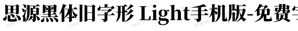 思源黑体旧字形 Light手机版字体转换